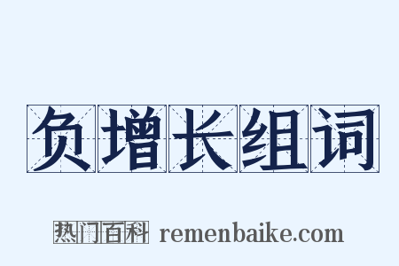 负增长组词是什么意思的图片